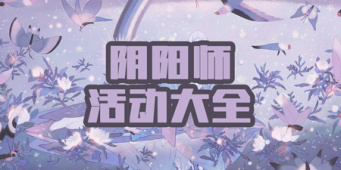 阴阳师活动大全