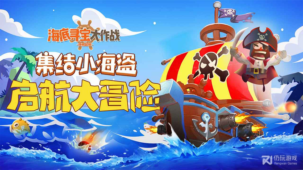 海底寻宝大作战九游版