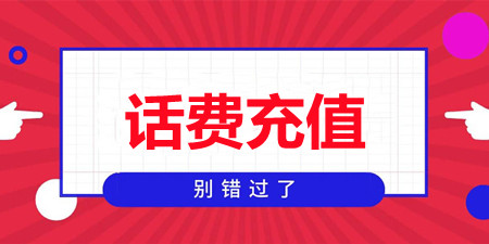 话费充值app合集