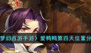 《梦幻西游》爱鸭鸭第四天位置一览