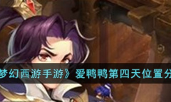《梦幻西游》爱鸭鸭第四天位置一览