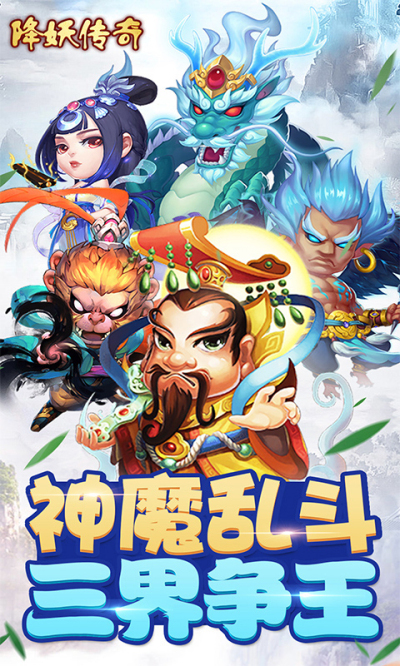 降妖传奇公测版