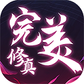 完美修真2.0版