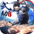 武动六界折扣版