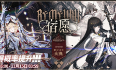 明日方舟宿愿限定寻访活动一览