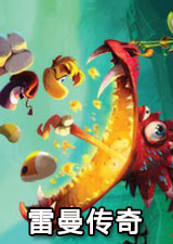 雷曼传奇