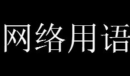 阳光开朗大男孩梗介绍