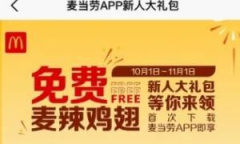 麦当劳新人注册礼包领取步骤