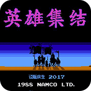 三国志英雄集结fc版