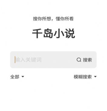 与千岛小说类似的手机软件合集