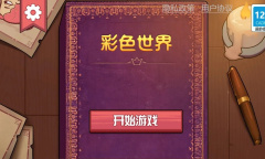 《彩色世界》消化不良攻略详解