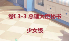 《奇迹暖暖》卷I少女级3-3通关攻略