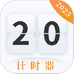 计时器