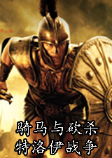 骑马与砍杀特洛伊战争