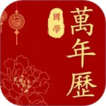 经典万年历老黄历