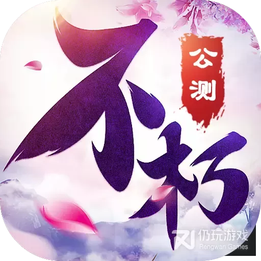 不朽凡人正式版