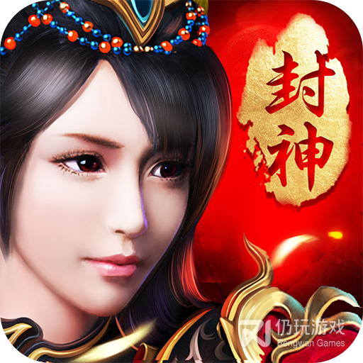 九天封神免费版