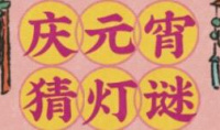 江南百景图元宵猜灯谜答案一览
