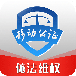 移动公证2024版