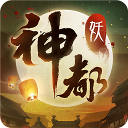 神都夜行录测试版