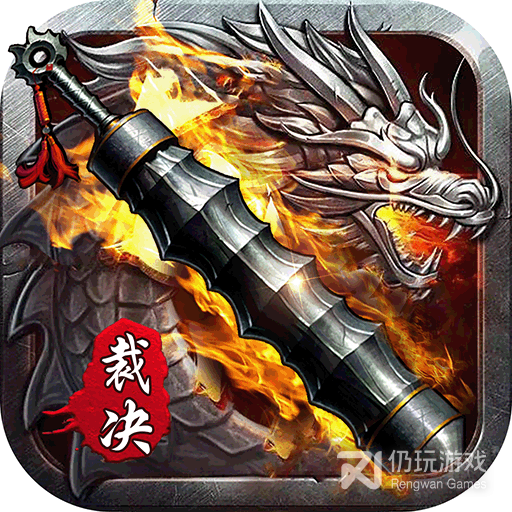 裁决王座测试版