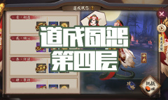 《阴阳师》清姬秘闻副本道成夙怨第四层通关攻略