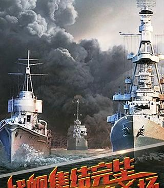 真实的海战手游合集
