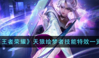 《王者荣耀》天狼绘梦者技能特效展示