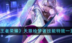 《王者荣耀》天狼绘梦者技能特效展示