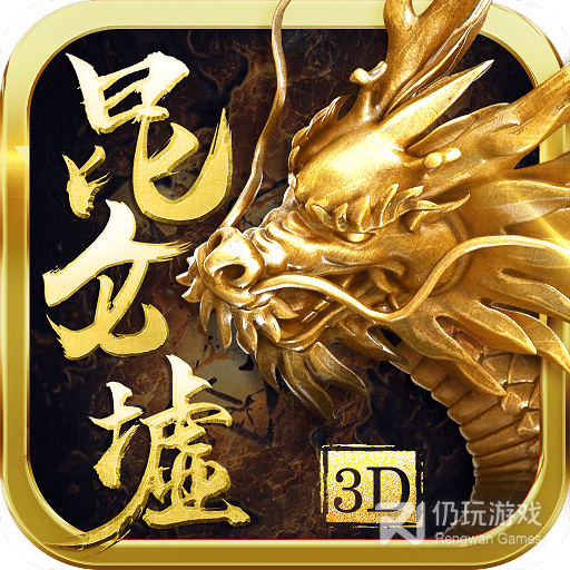 昆仑墟（无限充值）