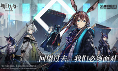 《明日方舟》国际服服务器无法登陆怎么办