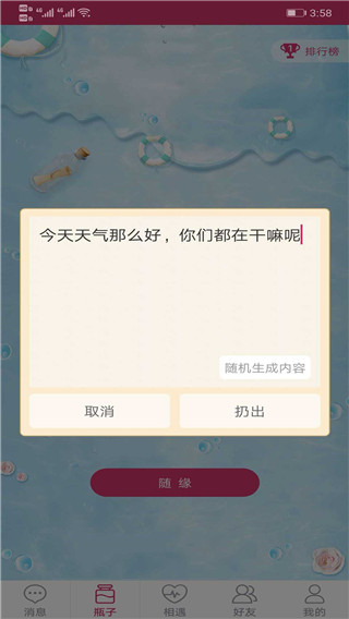 随缘漂流瓶脱单版