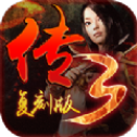 传奇3免费版