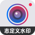 自定义水印相机