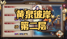 《阴阳师》彼岸花秘闻副本黄泉彼岸第二层通关攻略