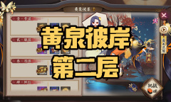 《阴阳师》彼岸花秘闻副本黄泉彼岸第二层通关攻略