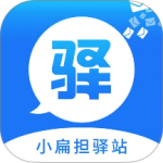 驿站小扁担