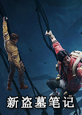 新盗墓笔记电脑版