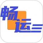 畅运