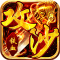 铁血攻沙小米版