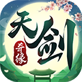 天剑奇缘快手版