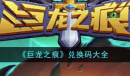巨龙之痕最新兑换码大全2023一览