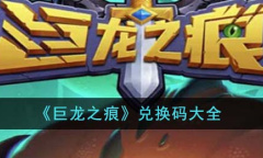 巨龙之痕最新兑换码大全2023一览