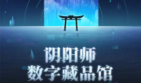 【手游新鲜事】《阴阳师》数字藏品馆 第一期是大熊猫公益活动