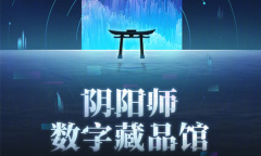 【手游新鲜事】《阴阳师》数字藏品馆 第一期是大熊猫公益活动