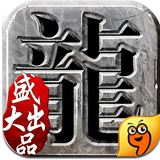 沙巴克传奇红包版