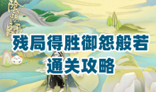 《阴阳师》残局得胜第二季第四天通关攻略