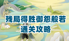 《阴阳师》残局得胜第二季第四天通关攻略