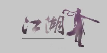 武侠rpg冒险手游合集