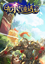 有杀气童话2电脑版